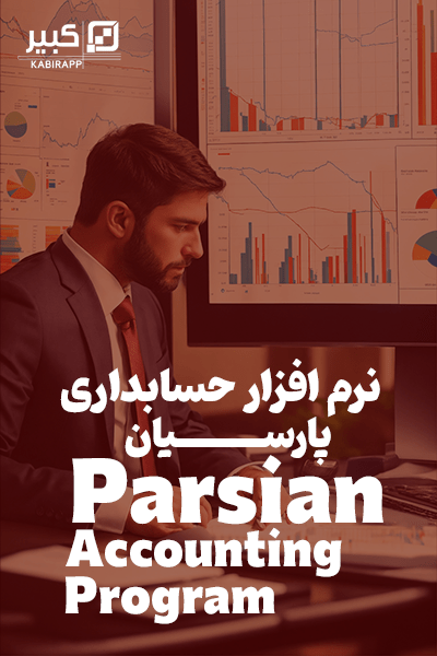 Parsian Accounting Program